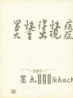 男性得性疾病几天会出现症状