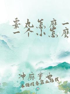 睾丸怎么一个大一个小怎么回事