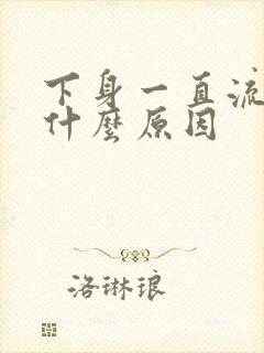 下身一直流水是什么原因