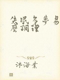 失眠多梦易醒怎么调理