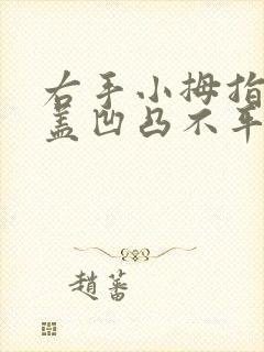 右手小拇指指甲盖凹凸不平