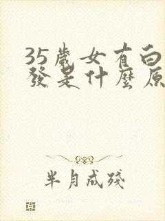 35岁女有白头发是什么原因