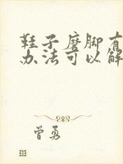 鞋子磨脚有什么办法可以解决