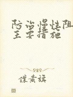 防治慢性阻肺的主要措施