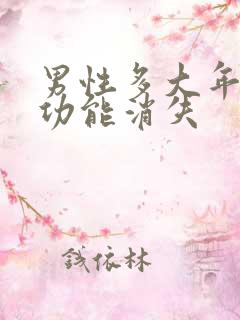 男性多大年龄性功能消失