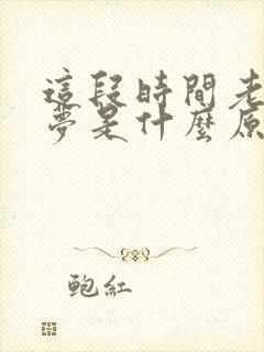 这段时间老做噩梦是什么原因