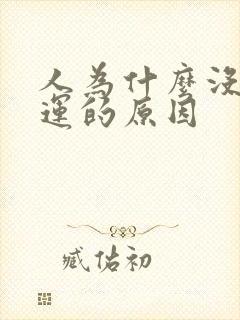 人为什么没有财运的原因