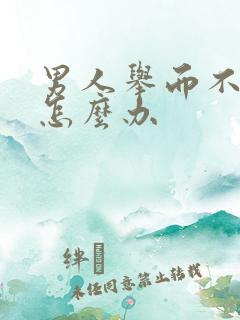 男人举而不坚要怎么办