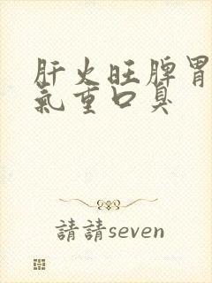 肝火旺脾胃虚湿气重口臭