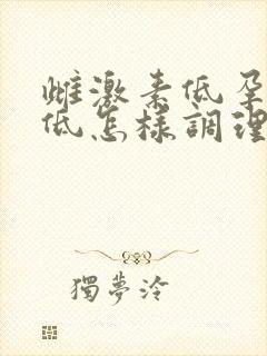 雌激素低孕激素低怎样调理