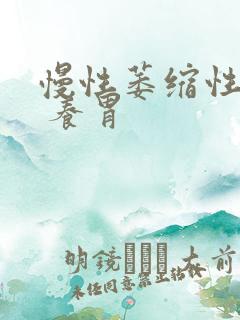 慢性萎缩性胃炎 养胃