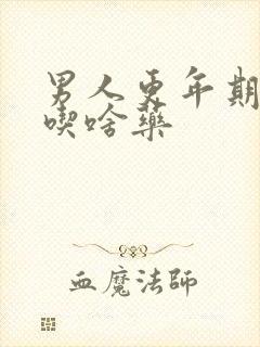 男人更年期失眠吃啥药