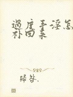 过度手淫怎么能补回来