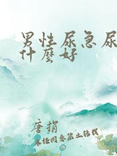 男性尿急尿频吃什么好