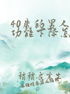 40岁的男人性功能下降怎么改善