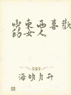 吃东西喜欢放醋的女人