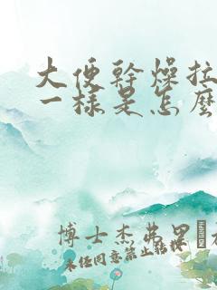 大便干燥拉羊屎一样是怎么回事啊