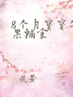 8个月宝宝牛油果辅食