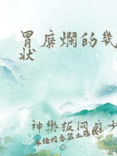 胃糜烂的几种症状