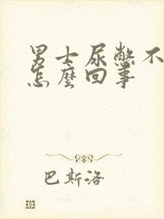 男士尿憋不住是怎么回事