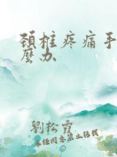 颈椎疼痛手麻怎么办