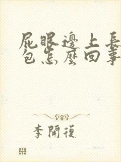 屁眼边上长一个包怎么回事