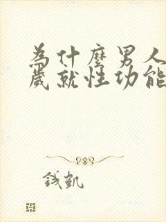 为什么男人35岁就性功能下降了