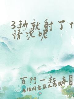 3秒就射了什么情况呢