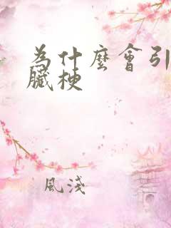 为什么会引起心脏梗