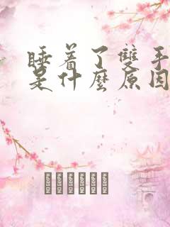 睡着了双手发麻是什么原因