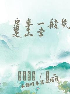 房事一般几分钟是正常