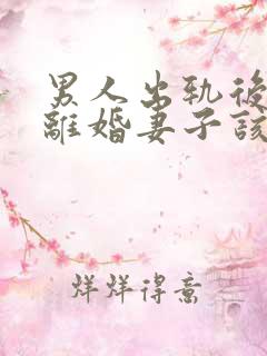 男人出轨后坚决离婚妻子该如何挽救婚姻