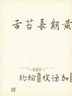 舌苔长期黄厚腻