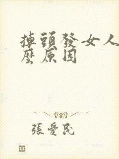 掉头发女人是什么原因