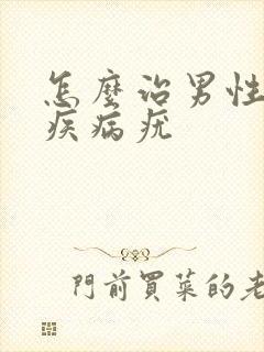 怎么治男性性性疾病疣