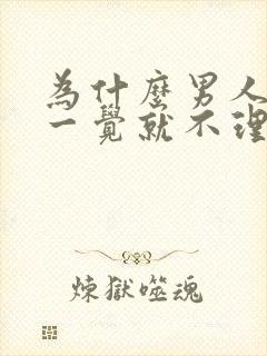 为什么男人睡了一觉就不理你了