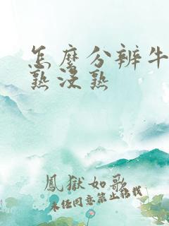 怎么分辨牛油果熟没熟