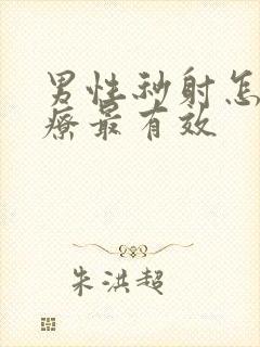 男性秒射怎么治疗最有效