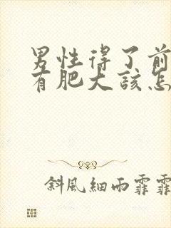 男性得了前列腺有肥大该怎么治疗管用