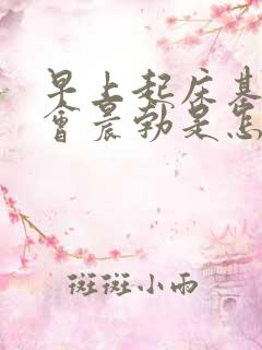 早上起床基本不会晨勃是怎么回事