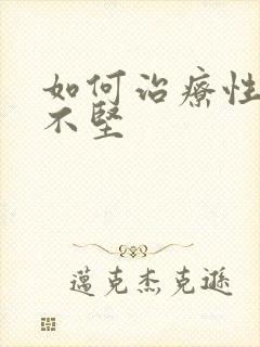 如何治疗性勃起不坚