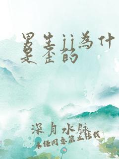 男生jj为什么是歪的