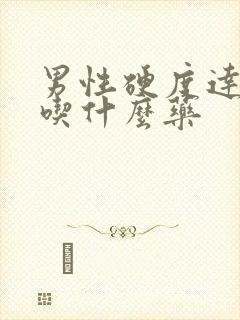 男性硬度达不到吃什么药