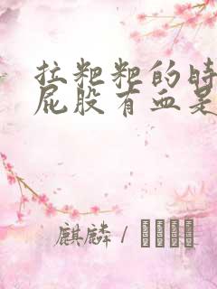 拉粑粑的时候擦屁股有血是什么原因