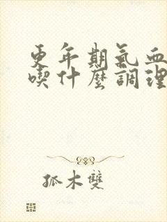 更年期气血不足吃什么调理的又快又好