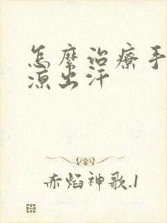 怎么治疗手脚冰凉出汗