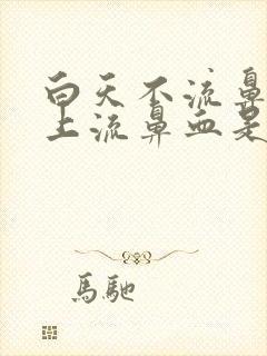 白天不流鼻血晚上流鼻血是什么原因