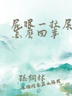 屁眼一拉屎就疼怎么回事