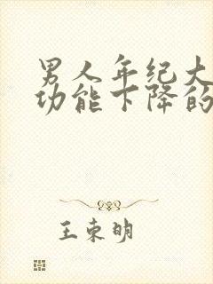 男人年纪大了性功能下降的表现