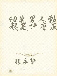 40岁男人勃不起是什么原因造成的呢